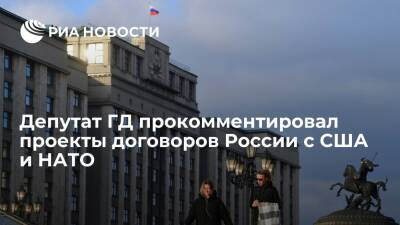 Депутат ГД Никонов: Проекты договоров России о гарантиях с США и НАТО меняют правила игры