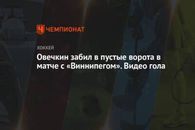 Овечкин забил в пустые ворота в матче с «Виннипегом». Видео гола