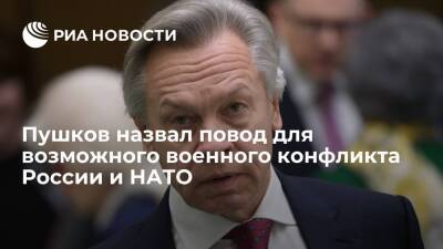 Сенатор Пушков: выход НАТО на границу Украины и России означает подготовку к войне