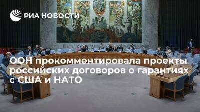 ООН о проектах договоров России с США и НАТО: приветствуем диалог Москвы и Вашингтона