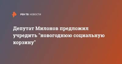 Депутат Милонов предложил учредить "новогоднюю социальную корзину"