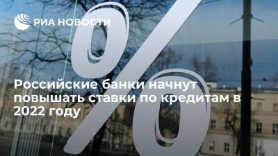 Российские банки вслед за решением ЦБ повысят ставки по кредитам в 2022 году