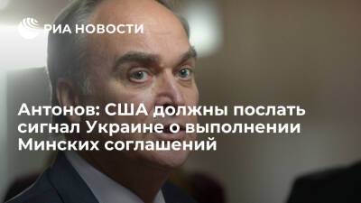 Посол Антонов: Россия ждет, что США призовут Украину к выполнению Минских соглашений
