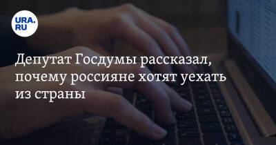 Депутат Госдумы рассказал, почему россияне хотят уехать из страны