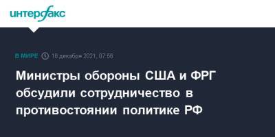 Министры обороны США и ФРГ обсудили сотрудничество в противостоянии политике РФ