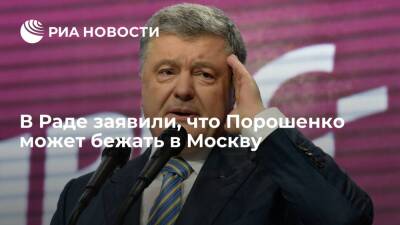 Депутат Верховной Рады Кузьмин: экс-президент Украины Порошенко может скрыться в Москве