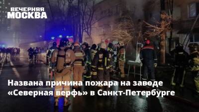 Названа причина пожара на заводе «Северная верфь» в Санкт-Петербурге