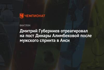 Дмитрий Губерниев отреагировал на пост Динары Алимбековой после мужского спринта в Анси