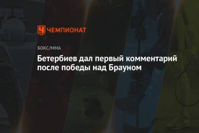 Бетербиев дал первый комментарий после победы над Брауном