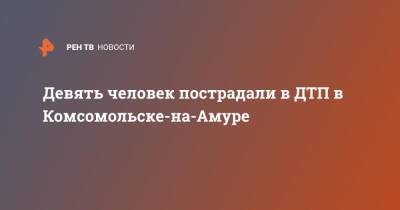 Девять человек пострадали в ДТП в Комсомольске-на-Амуре