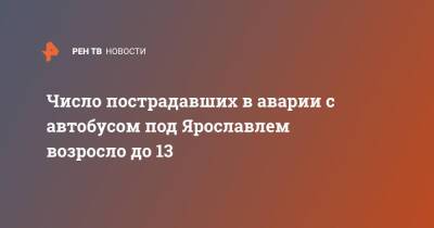 Число пострадавших в аварии с автобусом под Ярославлем возросло до 13