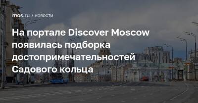 На портале Discover Moscow появилась подборка достопримечательностей Садового кольца