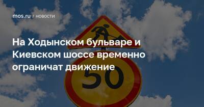 На Ходынском бульваре и Киевском шоссе временно ограничат движение