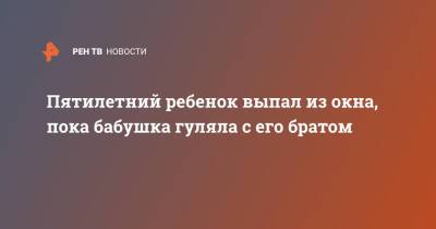 Пятилетний ребенок выпал из окна, пока бабушка гуляла с его братом