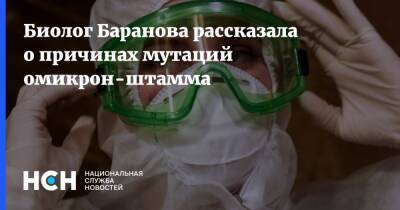 Биолог Баранова рассказала о причинах мутаций омикрон-штамма