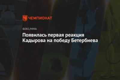 Появилась первая реакция Кадырова на победу Бетербиева
