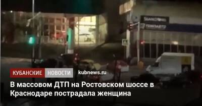 В массовом ДТП на Ростовском шоссе в Краснодаре пострадала женщина