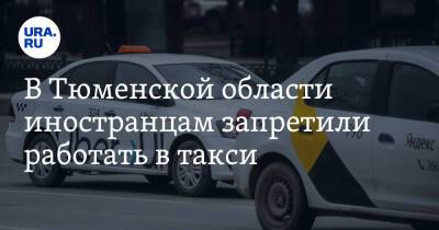 В Тюменской области иностранцам запретили работать в такси