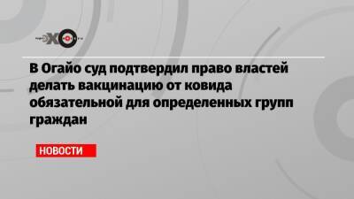 В Огайо суд подтвердил право властей делать вакцинацию от ковида обязательной для определенных групп граждан