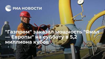 "Газпром" забронировал мощность "Ямал — Европы" на субботу на 80% меньше, чем днем ранее