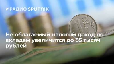 После повышения ключевой ставки до 8,5% не облагаемый налогом доход по вкладам увеличится до 85 тысяч рублей