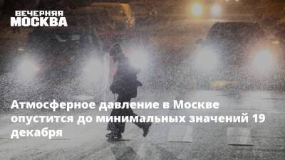 Атмосферное давление в Москве опустится до минимальных значений 19 декабря