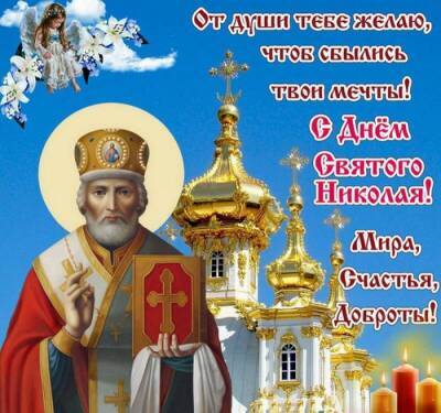 В День святого Николая 19 декабря 2021 года жители России принимают друг от друга поздравления и открытки