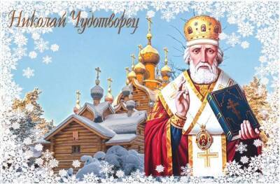 День Николая Чудотворца, 19 декабря: приметы, традиции и обряды для привлечения счастья и богатства