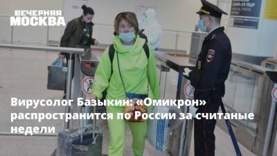 Вирусолог Базыкин: «Омикрон» распространится по России за считаные недели