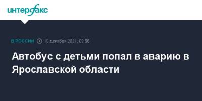 Автобус с детьми попал в аварию в Ярославской области