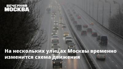 На нескольких улицах Москвы временно изменится схема движения