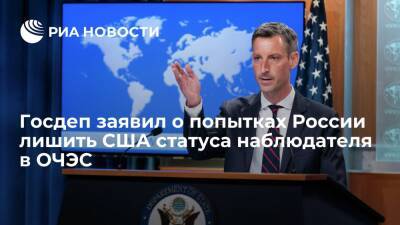 Представитель Госдепа Прайс: Россия пыталась лишить США статуса наблюдателя в ОЧЭС