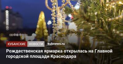 Рождественская ярмарка открылась на Главной городской площади Краснодара