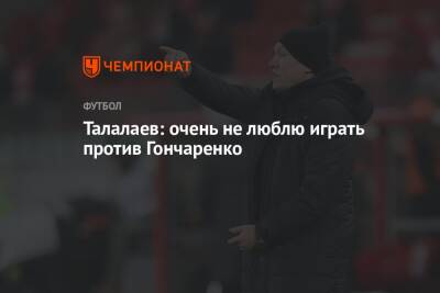 Талалаев: очень не люблю играть против Гончаренко
