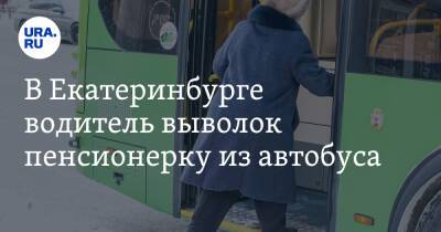 В Екатеринбурге водитель выволок пенсионерку из автобуса