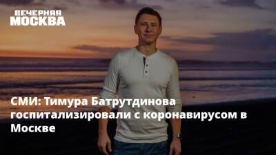 СМИ: Тимура Батрутдинова госпитализировали с коронавирусом в Москве
