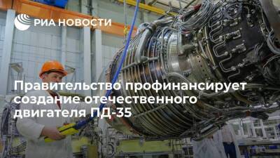 Правительство выделило более 44 миллиардов рублей на создание двигателя ПД-35