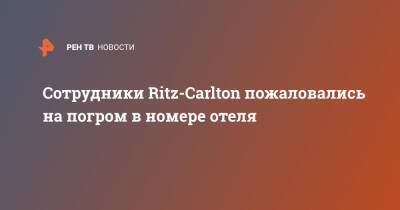Сотрудники Ritz-Carlton пожаловались на погром в номере отеля - ren.tv - Москва - Московская обл. - Москва