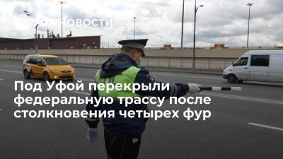 Федеральную трассу Самара-Уфа-Челябинск перекрыли из-за столкновения четырех фур под Уфой
