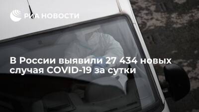 В России за сутки выявили 27 434 новых случая заражения коронавирусом