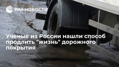 Ученые из России нашли способ продлить "жизнь" дорожного покрытия