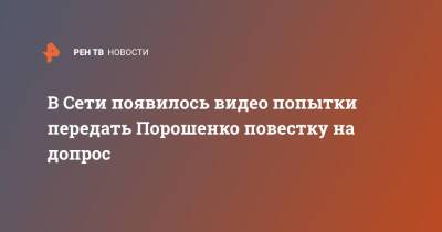 В Сети появилось видео попытки передать Порошенко повестку на допрос