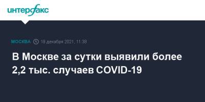 В Москве за сутки выявили более 2,2 тыс. случаев COVID-19
