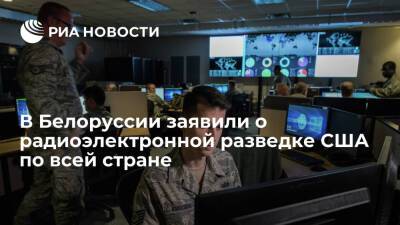 Замгоссекретаря Совбеза Арчаков: США ведут радиоэлектронную разведку по всей Белоруссии