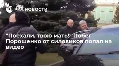 ГБУ опубликовало видео побега экс-главы Украины Порошенко после попытки вызова на допрос
