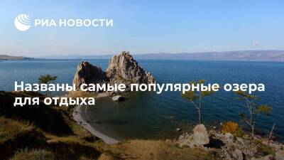 Эксперты узнали, на каких озерах чаще всего отдыхали россияне в этом году