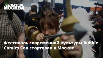 Фестиваль современной культуры Bubble Comics Con стартовал в Москве
