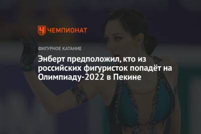 Энберт предположил, кто из российских фигуристок попадёт на Олимпиаду-2022 в Пекине