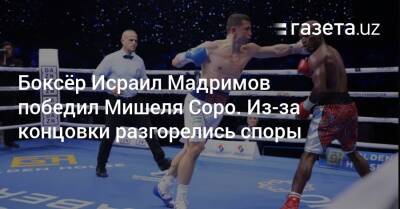 Боксёр Исраил Мадримов победил Мишеля Соро, но итог вызвал споры