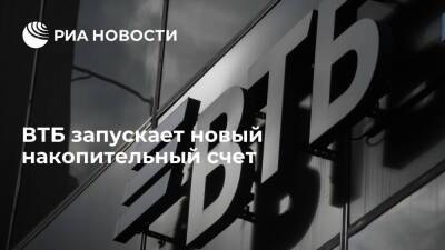 ВТБ запускает новый накопительный счет - ria.ru - Москва - Россия